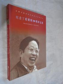 中国文联纪念文化名人系列丛书：纪念丁聪诞辰100周年文集