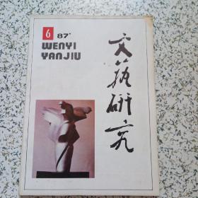 文艺研究1987年6