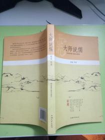 大师说儒，