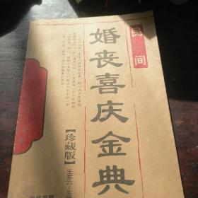 婚丧喜庆金典