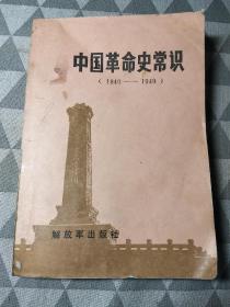 中国革命史常识（1840-1949）