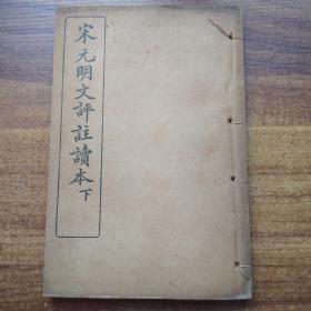 《 宋元明文评注读本》 下册    民国16年（1927年）发行  中华书局发行  自然旧   品相好