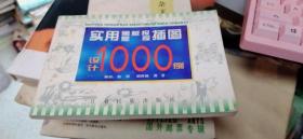 实用黑板报壁报插图设计1000例