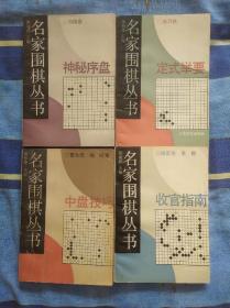 名家围棋丛书:神秘序盘，定式举要，收官指南，中盘技巧