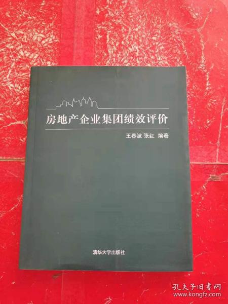 房地产企业集团绩效评价