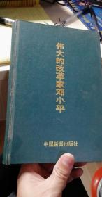 伟大的改革家邓小平7800412008精装硬封