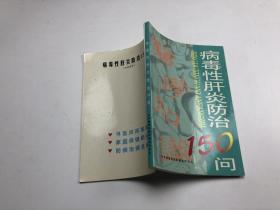 病毒性肝炎防治150问