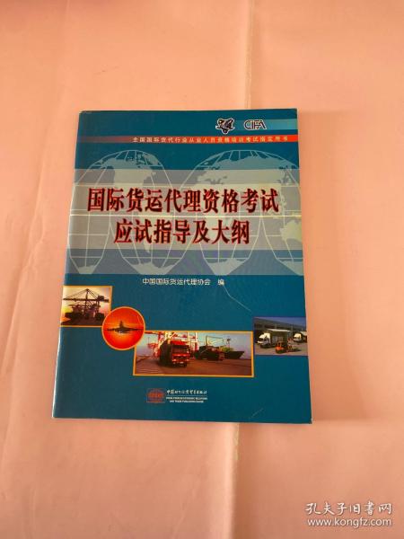 国际货运代理资格考试应试指导及大纲