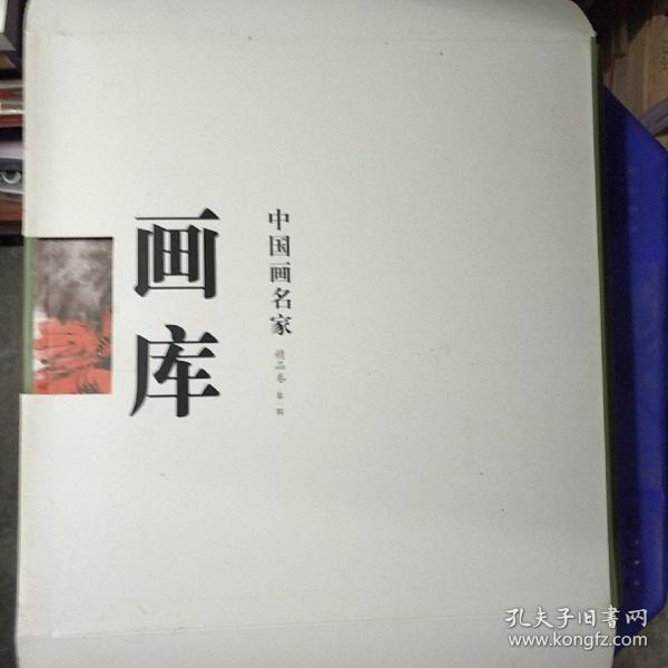 中国画名家画库. 第1编．精品卷