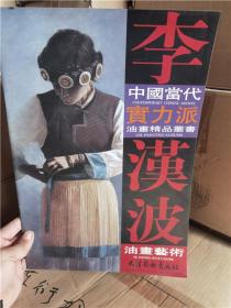 中国当代实力派油画精品丛书：李汉波油画艺术