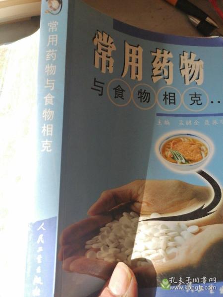 常用药物与食物相克