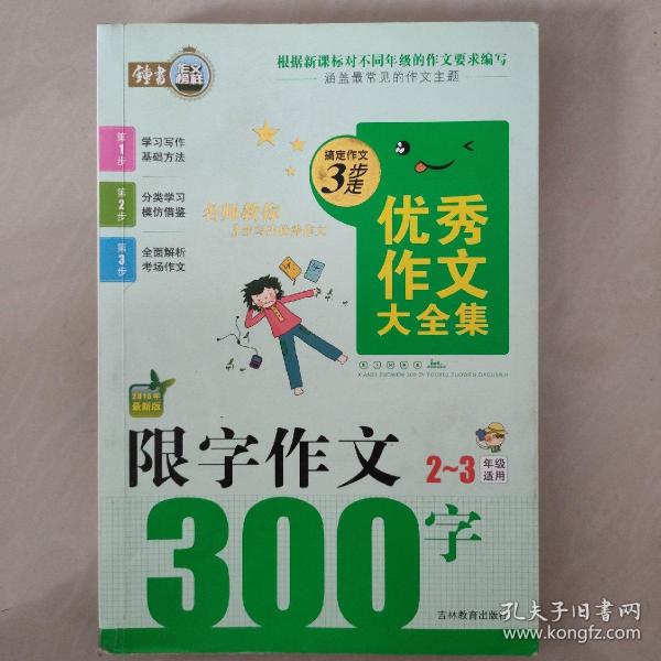 搞定作文3步走优秀作文大全集：限字作文300字（二至三年级适用2015年最新版）