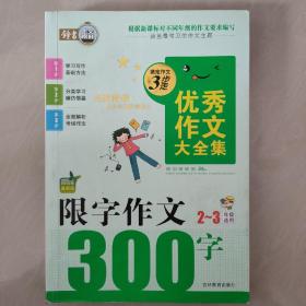 搞定作文3步走优秀作文大全集：限字作文300字（二至三年级适用2015年最新版）