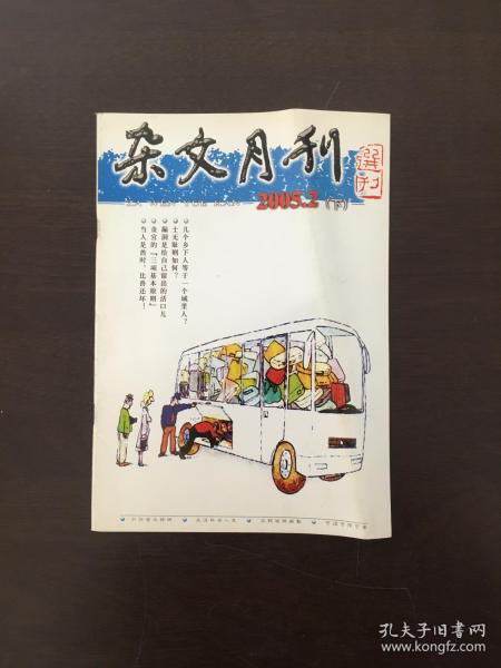 杂文月刊 2005年2月下