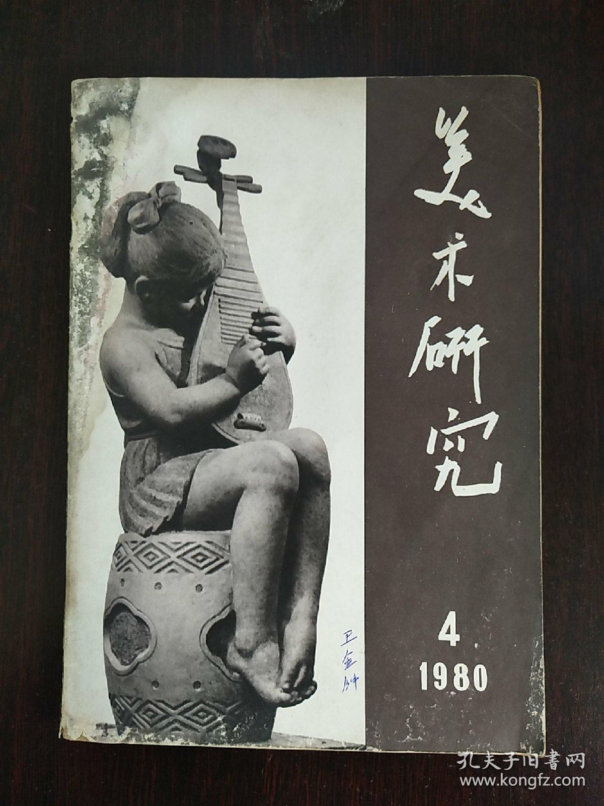 美术研究（1980年4期）