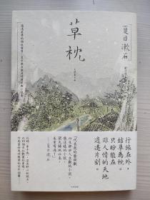 夏目漱石《草枕》