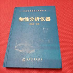 物性分析仪器——分析仪器使用与维护丛书