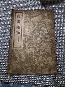 此事难知   1956年一版一印