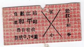 新中国火车票类----1959年通河林业局森林铁路小火车票"松江-和平,硬卡票