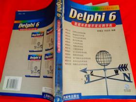 Delphi 6数据库系统开发实例导航