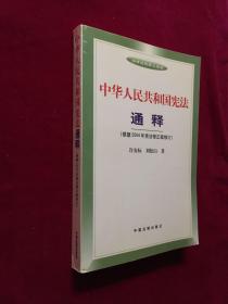 中华人民共和国宪法通释