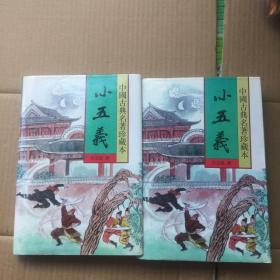 中国古典名著珍藏本 小五义 （精装，上下）