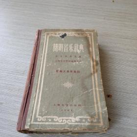 简明音乐辞典