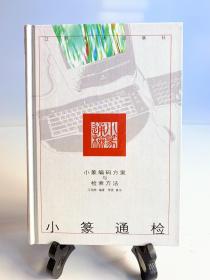 小篆通检:小篆编码方案与检索方法（32开精装 首版一印）