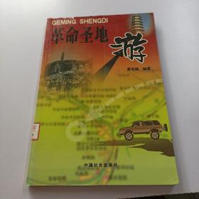 革命圣地游