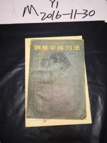 钢笔字练习法