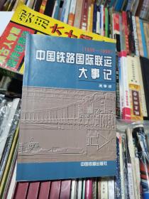 中国铁路国际联运大事记 （1950-1999）