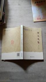 李人凡集（作者簽贈(zèng)）