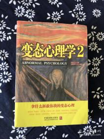 变态心理学2：拿什么拯救你我的变态心理