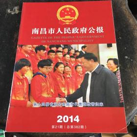 南昌市人民政府公报 2014.21