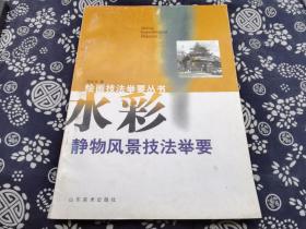 水彩静物风景技法举要》72页，小16开，平装本，20元出售了，2000年山东美术出版社，全新书品，这本书把水彩的表现要素 基本技法，特殊技法的趣味和效果，水彩画的对比效果，干湿 色调 冷暖 疏密 虚实 补色 喷水 刮纸 水渍 撒盐 涂蜡等技法技巧适合初学者。讲解很多