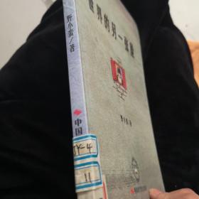世界的另一张脸