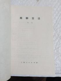 商鞅变法(1973年一版一印)