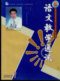语文教学通讯2002年1-12B期（高中刊），总第302-322期，全年合售