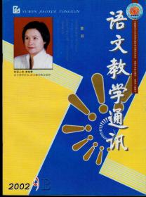 语文教学通讯2002年1-12B期（高中刊），总第302-322期，全年合售