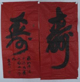 同一來源：著名書法家 盧銀明 書法作品《壽》二幅（灑金軟片，畫心約15.6平尺，鈐?。罕R銀明）HXTX206440