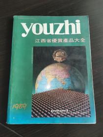 江西酒，江西省优质产品大全画册1989年。有樟树四特酒厂、波阳县酒厂、共青酒厂介绍。还有大量老烟、老药的图片