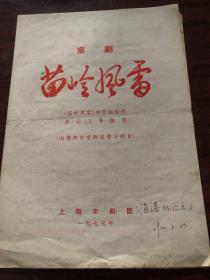 1977年上海京剧团，京剧苗岭风雷 节目单。