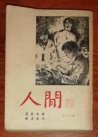 高尔基：人间（开明书店）插图本（老版本1952年）