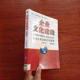 企业文化建设：从文化建设到文化管理（第3版）