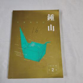 《钟山》（文学双月刊 2019年第2期）