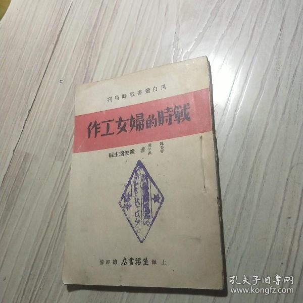 （红献珍本）战时的妇女工作 1938年