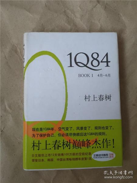 1Q84 BOOK 1：4月～6月