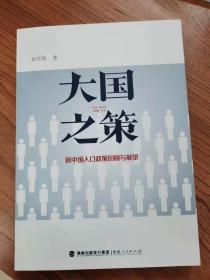 大国之策——新中国人口政策回顾与展望