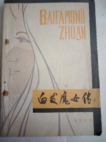 白发魔女传    上册