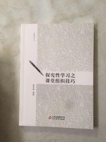 探究性学习之课堂组织技巧